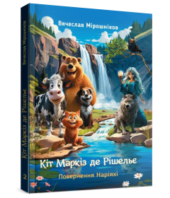 Кіт Маркіз де Рішельє. Повернення Наріяхі