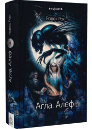 Агла. Алеф. Книга 1