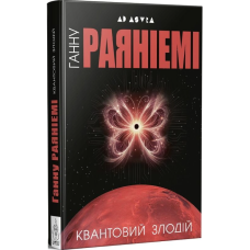 Квантовий злодій