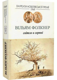 Світло у серпні