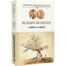 Світло у серпні