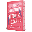 Як завершити історію кохання
