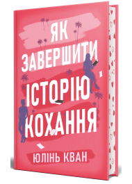 Як завершити історію кохання