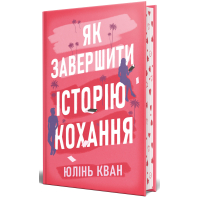 Як завершити історію кохання