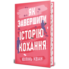 Як завершити історію кохання