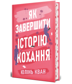 Як завершити історію кохання