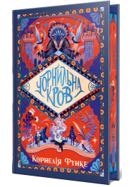 Чорнильна кров. Книга 2 (Чорнильний світ)
