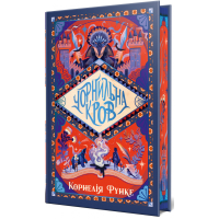 Чорнильна кров. Книга 2 (Чорнильний світ)