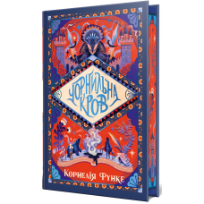 Чорнильна кров. Книга 2 (Чорнильний світ)