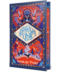 Чорнильна кров. Книга 2 (Чорнильний світ)