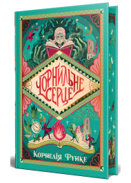 Чорнильне серце. Книга 1 (Чорнильний світ)