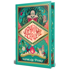 Чорнильне серце. Книга 1 (Чорнильний світ)