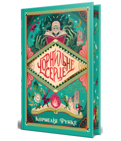 Чорнильне серце. Книга 1 (Чорнильний світ)