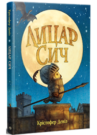 Лицар Сич. Книжка 1