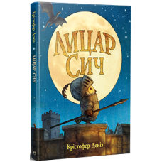 Лицар Сич. Книжка 1