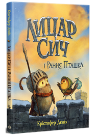 Лицар Сич і Рання Пташка. Книжка 2