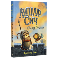 Лицар Сич і Рання Пташка. Книжка 2