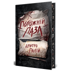 Порожній пазл. Книга 1