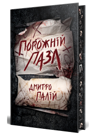 Порожній пазл. Книга 1