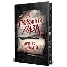 Порожній пазл. Книга 1