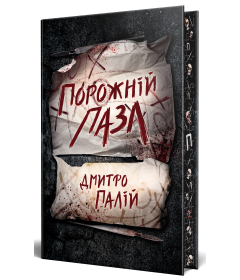 Порожній пазл. Книга 1