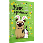Мопс, який хотів стати кроликом. Книга 3