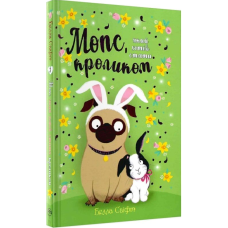 Мопс, який хотів стати кроликом. Книга 3