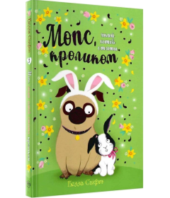 Мопс, який хотів стати кроликом. Книга 3