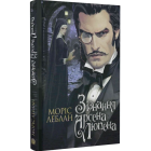 Зізнання Арсена Люпена
