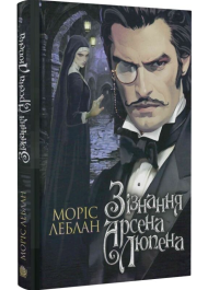 Зізнання Арсена Люпена
