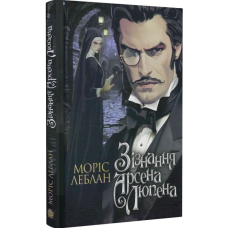 Зізнання Арсена Люпена
