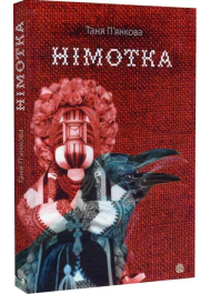 Німотка