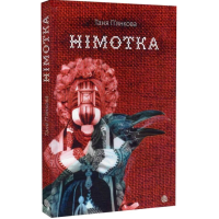 Німотка