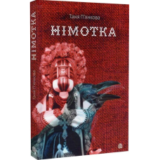 Німотка