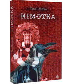 Німотка