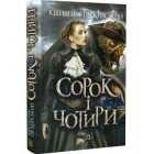 Сорок і чотири