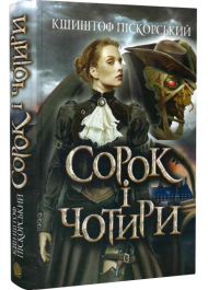 Сорок і чотири