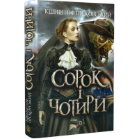 Сорок і чотири