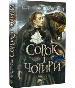 Сорок і чотири