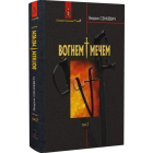 Вогнем і мечем. Том 2