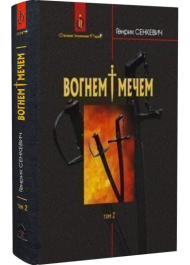 Вогнем і мечем. Том 2