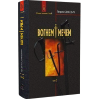 Вогнем і мечем. Том 2