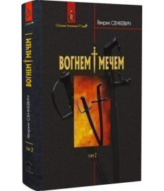 Вогнем і мечем. Том 2