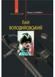 Пан Володийовський