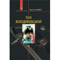 Пан Володийовський Пан Володийовський