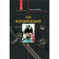 Пан Володийовський