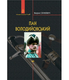 Пан Володийовський