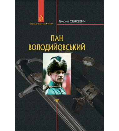 Пан Володийовський