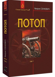 Потоп. У 3 томах. Том 1