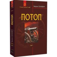 Потоп. У 3 томах. Том 1